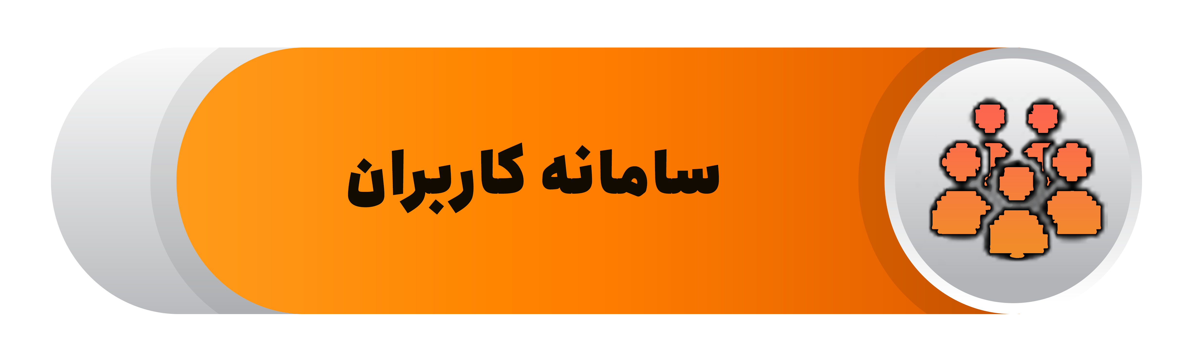 سامانه کاربران